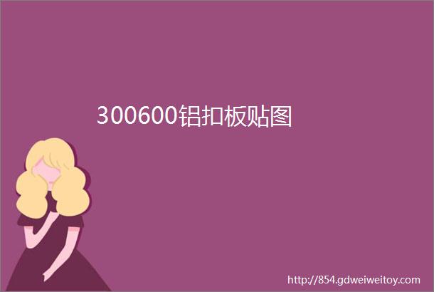 300600铝扣板贴图